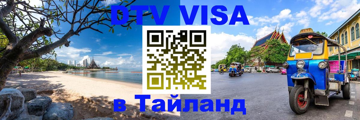 VISA в Тайланд для удалёнщиков 
