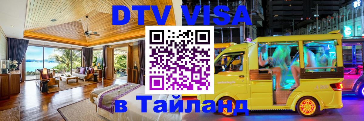 DTV Visa Thailand — прайс и условия, виза без дополнительных документов - Воронеж  03.10.2025 