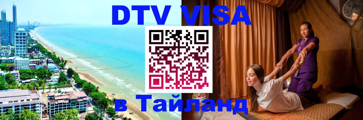 DTV Visa Thailand — прайс и условия, виза без дополнительных документов - Воронеж 