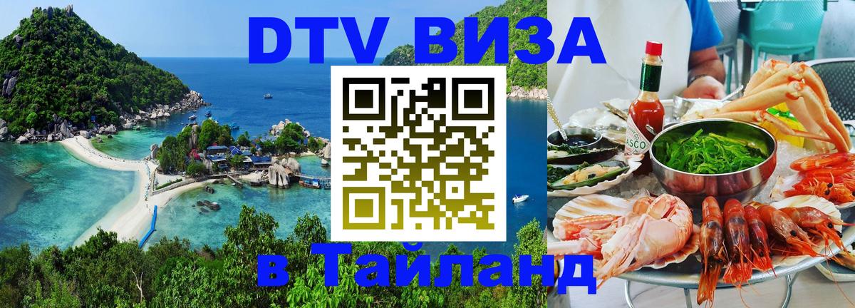 Виза ДТВ на 5 лет в Тайланд 